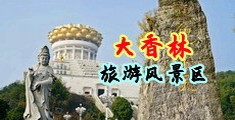 多人操女人片中国浙江-绍兴大香林旅游风景区